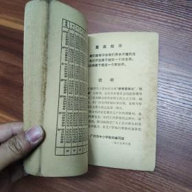 广州市中学暂用课本 ：数学 （初中第二册 ）69年印