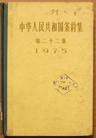 中华人民共和国条约集第二十二集1975