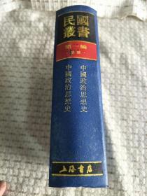 民国丛书:第一编 22：中国政治思想史 中国政治思想史
