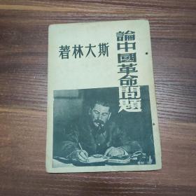 论中国革命问题-1949年印