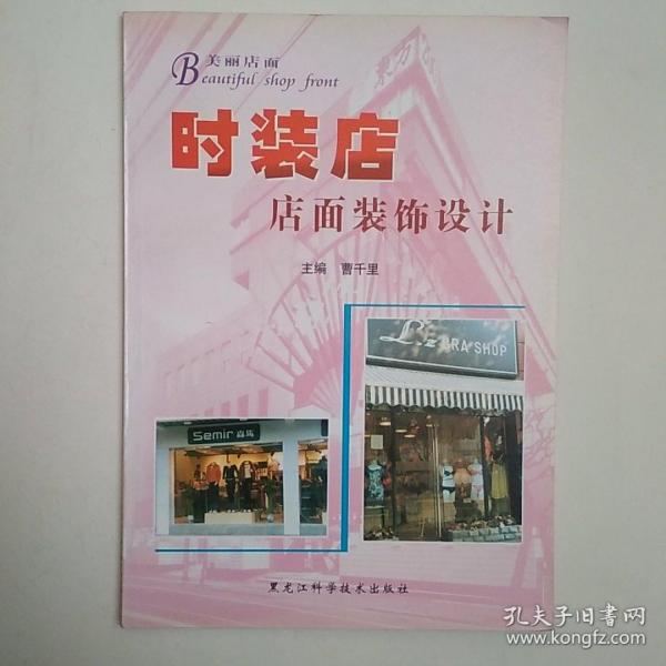 美丽店面：时装店店面装饰设计