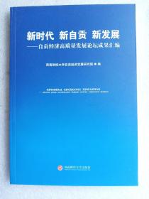 新时代  新自贡  新发展--自贡经济高质量发展论坛成果汇编