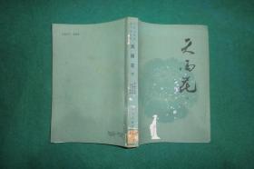 中国古典讲唱文学丛书 ：天雨花（下）// 自编号1【购满100元免运费】