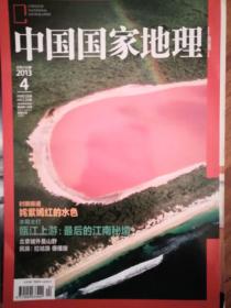 中国国家地理杂志2013年4月 最后的江南秘境