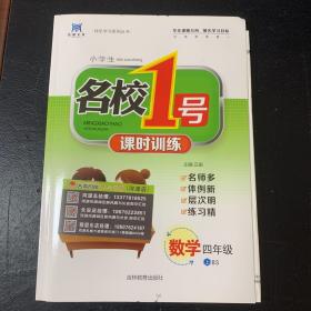 名校1号课时训练 四年级BS版上册 数学