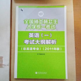 全国硕士研究生入学统一考试英语(一)考试大纲解析(非英语专业）（2011年版）（库存 1）