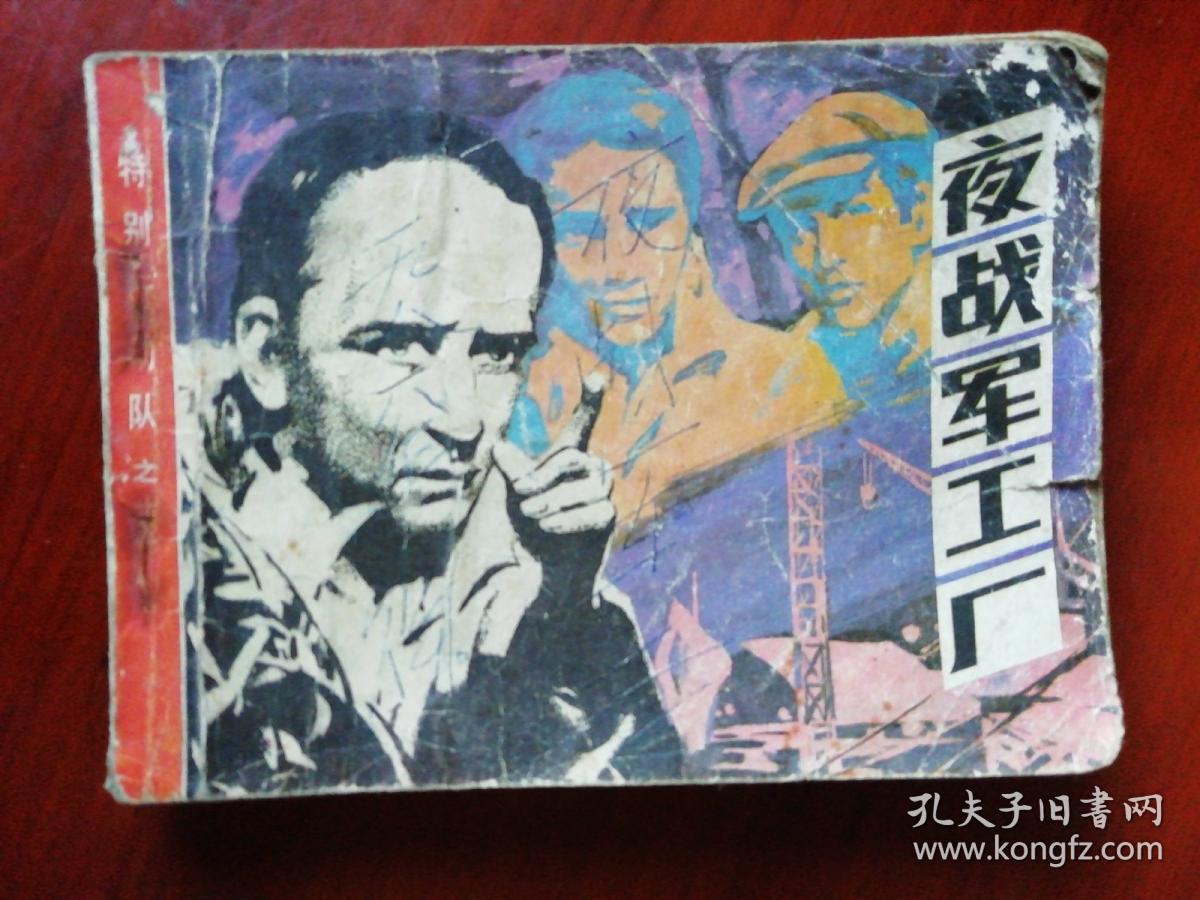 《夜战军工厂（特别行动队之十三）》八十年代精品连环画（1985年12月一版一印）.