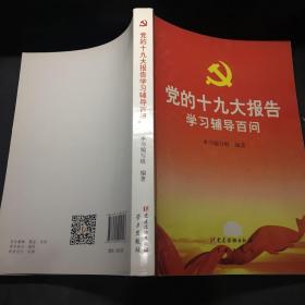 党的十九大报告学习辅导百问 