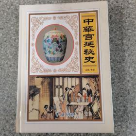 【全六册】中华宫廷秘史