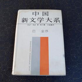 中国新文学大系  第六集  小说卷