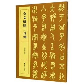 金文楹联三百例 李奕声 9787550831261 西泠印社出版社