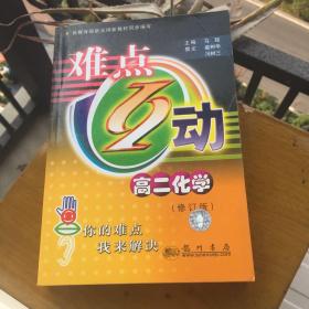 难点互动：高2化学（最新修订）