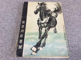 徐悲鸿彩墨画 弟子宗其香签名签赠题字 悲鸿老师永念