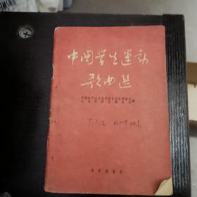 中国学生运动歌曲选（63年2版4印）