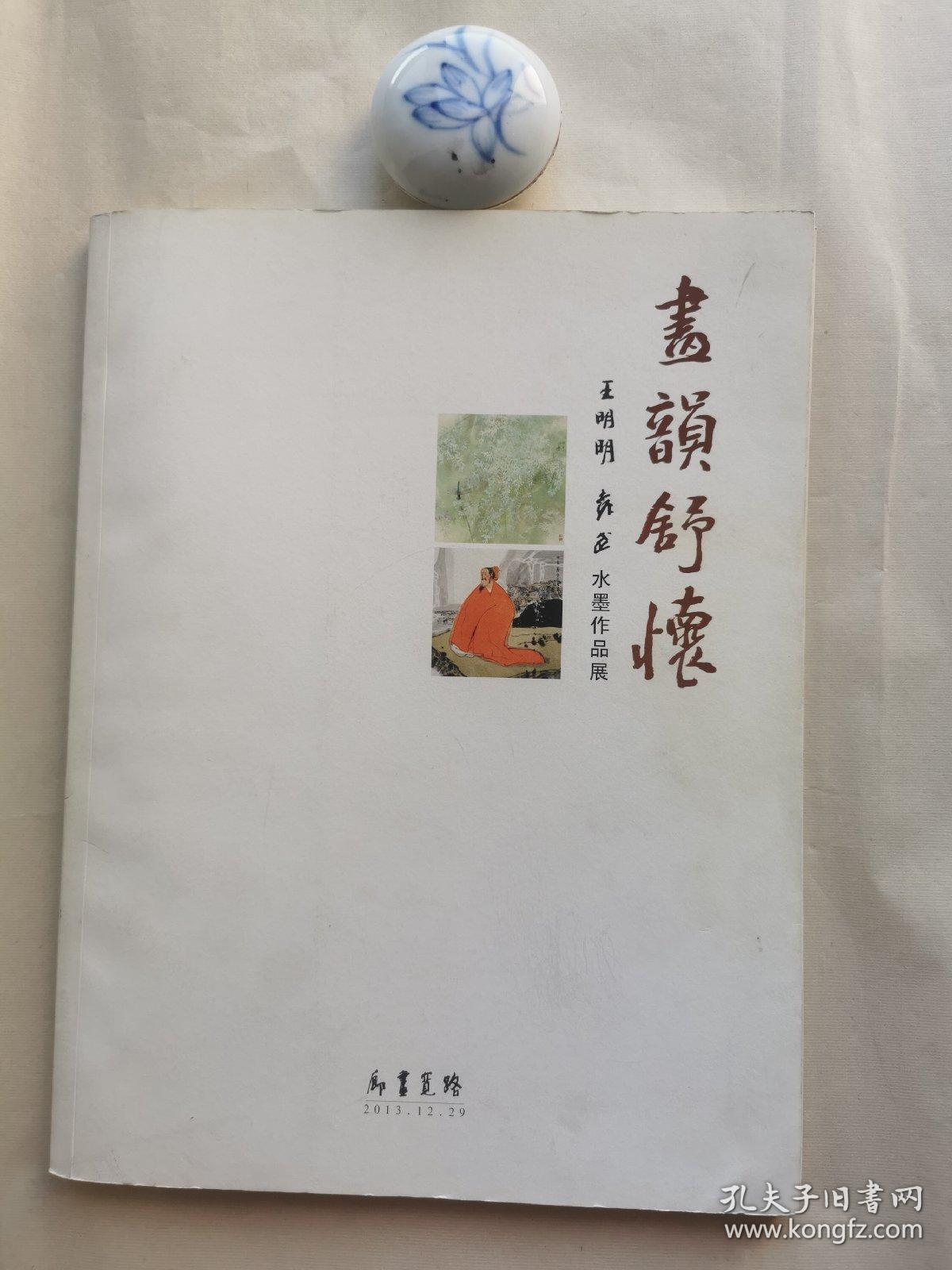 王明明袁武《尽韻书怀》