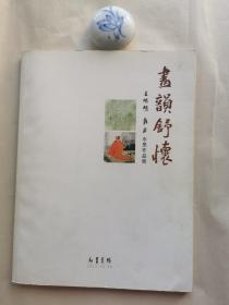 王明明袁武《尽韻书怀》