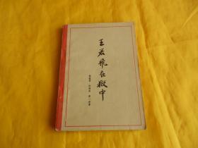 【70年代人物传记】王若飞在狱中（杨植霖、乔明甫、薄一波  著  中国青年出版社 1961年第 1 版、1979年印）【繁荣图书、本店商品、种类丰富、实物拍摄、都是现货、订单付款、立即发货、欢迎选购】