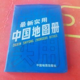 最新实用中国地图册