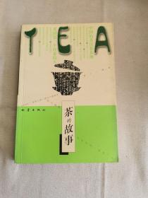 茶的故事