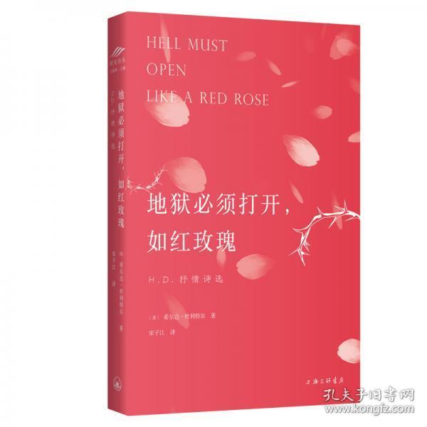 地狱必须打开，如红玫瑰：H.D.抒情诗选希尔达·杜利特尔作品中文译本首度出版 9787542667960