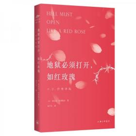 地狱必须打开，如红玫瑰：H.D.抒情诗选希尔达·杜利特尔作品中文译本首度出版 9787542667960