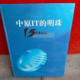 中原IT的明珠:河南航天金穗电子公司15周年纪念邮票珍藏册 含有中国神舟飞船首飞成功纪念票