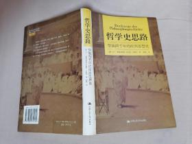 哲学史思路：穿越两千年的欧洲思想史（内有少许画线）