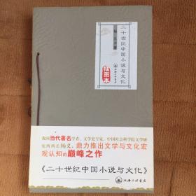 二十世纪中国小说与文化（插图本）京派文学与海派文学 （插图本）中国古典小说十二讲（插图本）均一版一印 （三本合售）