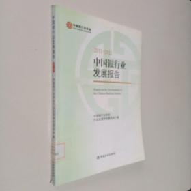 中国银行业发展报告（2011－2012）