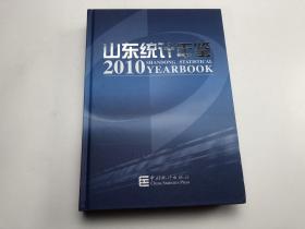 山东统计年鉴【2010】