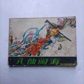 连环画: 八仙闹海