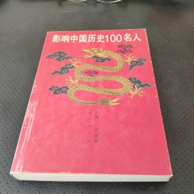 影响中国历史100名人非馆藏&1087