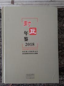 封丘年鉴2018