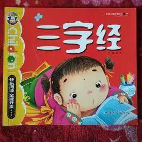 中国儿童必读经典4三字经