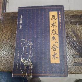 忍术及气合术 【老拳谱辑集丛书 第七辑】 2011年一版一印 内有购买者签名