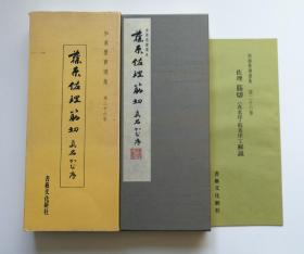 【藤原佐理  筋切真名序假名序(珂罗版经折装1函1册+解说1册)】书艺文化新社1981年 / 大进特漉和纸、高尚堂珂罗版精印  厚册/平安三笔三迹之一