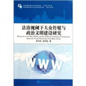 法治视阈下大众传媒与政治文明建设研究9787307085411