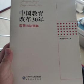 中国教育改革30年：政策与法律卷