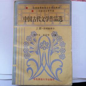 中国古代文学作品选  上