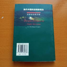 当代中国的法制新理念：论依法治国方略