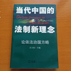 当代中国的法制新理念：论依法治国方略