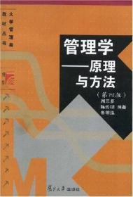管理学:原理与方法 第3版 全新正版
