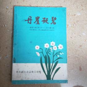 广州湾湛江抗日史料《丹崖凝碧》菉塘地下交通站 解放战争 南路革命斗争 林林陈健曾尚纪林奇材 菉塘12烈士 琼崖纵队南路特委等