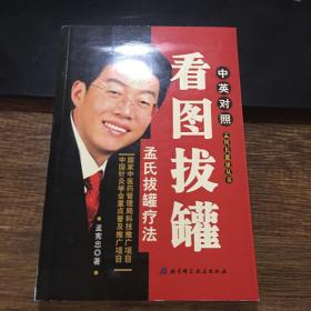 看图拔罐——孟氏拔罐疗法