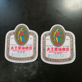 大王果味啤酒标2张