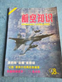 航空知识 1998 5【杨伟江-翱翔万里非洲行；“金雕”腾空 世界瞩目；中巴地球资源卫星；中国的歼七战斗机；微型无人机；格陵兰岛救援险中险；苏联飞机撞击作战；SA321“超黄蜂”直升机结构图；苏霍伊喷气军用飞机发展史话（三）；RC-135侦察机；中国长征系列运载火箭50次飞行一览表；消防飞机种种；郝凤友 赵培会-滑跑生意外长空战险情；插页：世界各国直升机立体外形图选登（82）、“宝石”反坦克导弹】