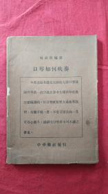 口琴如何吹奏（民国17年初版，一册全，书衣完整有版税票）