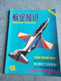 航空知识 1998 6【“协和”号飞行29年；最早的巡航导弹记导弹战；名噪一时的吉比R-1竞赛飞机；前苏联无人驾驶靶机揭秘；俄罗斯“宝石”超音速反舰导弹；查尔斯与他的“飞行薄饼”；捷飞编译-搏击平流层；林克飞行模拟器；发放飞天通行证的人；苏-37多用途高机动性战斗机实体比例模型工作图；窥探弹道导弹的太空间谍；美苏早期的战略巡航导弹；鲜为人知的T-4战略轰炸机；法国云雀Ⅲ直升机立体剖视图】