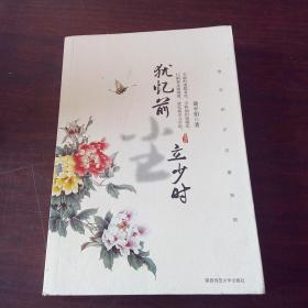 犹忆前尘立少时：俞平伯点评唐宋词