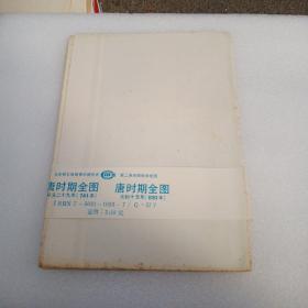 九年义务教育中国历史 第二册地图教学挂图 唐时期全图